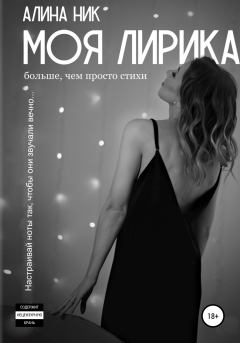 Обложка книги - Моя лирика - Алина Ник