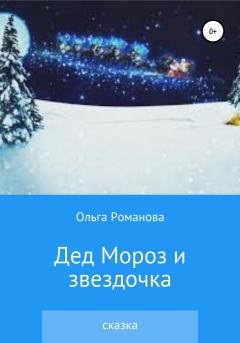 Обложка книги - Дед Мороз и звездочка - Ольга Романова