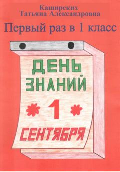 Книга - Первый раз в 1 класс. Татьяна Александровна Каширских - читать в Литвек