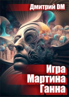 Книга - Игра Мартина Ганна. Дмитрий DM - читать в Литвек