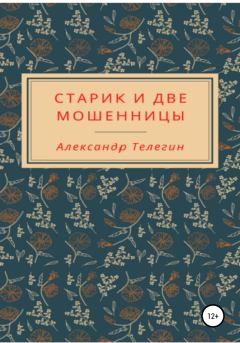 Обложка книги - Старик и две мошенницы - Александр Александрович Телегин