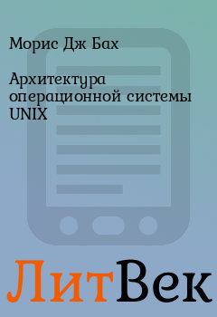 Книга - Архитектура операционной системы UNIX. Морис Дж Бах - читать в Литвек