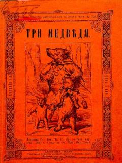 Книга - Три медведя.  Автор неизвестен - Народные сказки - читать в Литвек