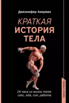 Обложка книги - Краткая история тела. 24 часа из жизни тела: секс, еда, сон, работа - Дженнифер Акерман