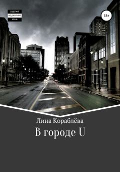 Книга - В городе U. Лина Кораблёва - читать в Литвек