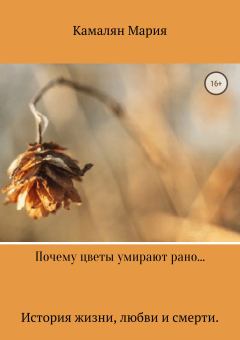 Книга - Почему цветы умирают стоя…. Мария Петросовна Камалян - читать в Литвек