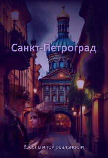 Книга - Санкт-Петроград. Евгения Духовникова - прочитать в Литвек