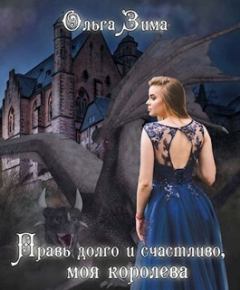 Обложка книги - Правь долго и счастливо, моя королева (СИ) - Ольга Зима