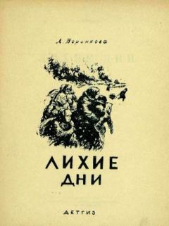 Обложка книги - Лихие дни - Любовь Федоровна Воронкова