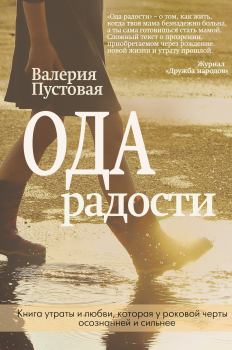 Книга - Ода радости. Валерия Ефимовна Пустовая - читать в Литвек