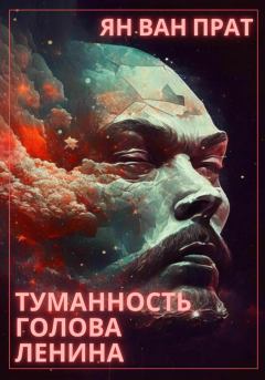 Обложка книги - Туманность Голова Ленина - Ян Ван Прат