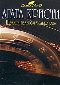 Обложка книги - Щелкни пальцем только раз - Агата Кристи
