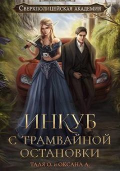 Обложка книги - Инкуб с трамвайной остановки - Оксана Алексеевна Алексеева