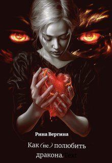Обложка книги - Как (не) полюбить дракона (СИ) - Рина Вергина
