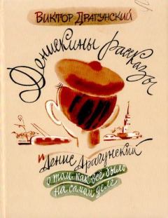Обложка книги - Денискины рассказы: о том, как всё было на самом деле - Виктор Юзефович Драгунский