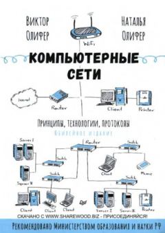 Книга - Компьютерные сети. Принципы, технологии, протоколы. Виктор Г. Олифер - читать в Литвек