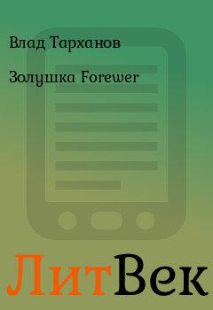 Обложка книги - Золушка Forewer - Влад Тарханов