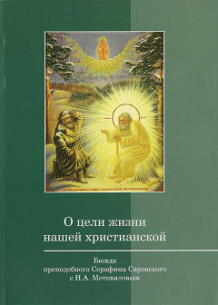 Обложка книги - О цели жизни нашей христианской - преподобный Серафим Саровский