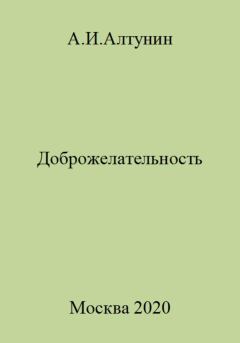 Обложка книги - Доброжелательность - Александр Иванович Алтунин