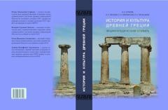 Обложка книги - История и культура Древней Греции - Игорь Евгеньевич Суриков