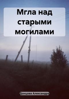 Обложка книги - Мгла над старыми могилами - Александра Донцова