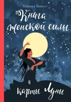 Обложка книги - Книга женской силы и карты луны - Евгения Валентиновна Ванахт
