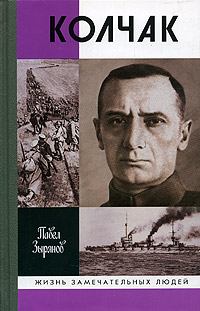 Книга - Адмирал Колчак, верховный правитель России. Павел Зырянов - читать в ЛитВек