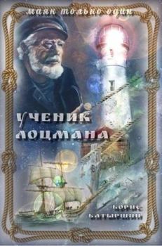 Обложка книги - "Ученик лоцмана" - Борис Борисович Батыршин