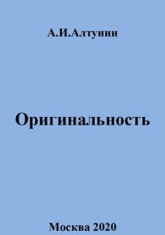 Обложка книги - Оригинальность - Александр Иванович Алтунин