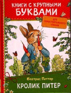 Книга - Кролик Питер. Беатрис Элен Поттер - читать в Литвек