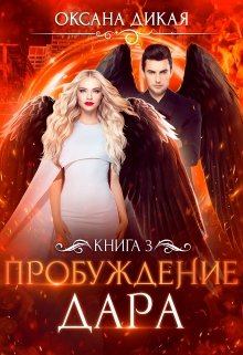 Книга - Пробуждение дара. Книга 3. Оксана Дикая - читать в Литвек