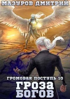 Обложка книги - Гроза богов (СИ) - Дмитрий Геннадьевич Мазуров