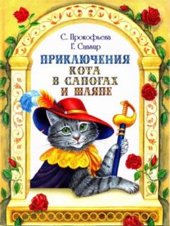 Обложка книги - Приключения Кота в сапогах и шляпе - Софья Леонидовна Прокофьева