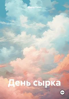 Обложка книги - День сырка - Федор Галич