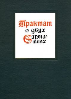 Обложка книги - Трактат о двух Сарматиях -  Матвей Меховский