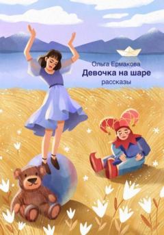 Обложка книги - Девочка на шаре - Ольга Ермакова