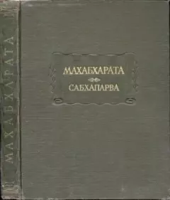 Обложка книги - Махабхарата. Книга 2. Сабхапарва -  Эпосы, мифы, легенды и сказания