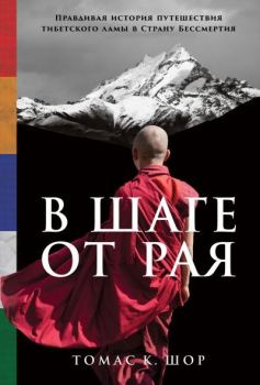 Книга - В шаге от рая. Правдивая история путешествия тибетского ламы в Страну Бессмертия. Томас К. Шор - читать в Литвек