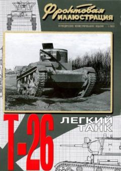 Обложка книги - Фронтовая иллюстрация 2003 №1 - Легкий танк Т-26 - Журнал Фронтовая иллюстрация