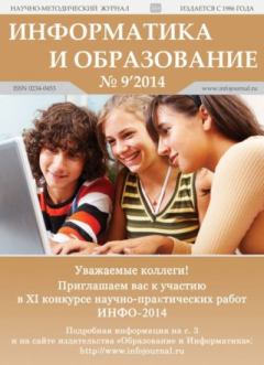 Обложка книги - Информатика и образование 2014 №09 -  журнал «Информатика и образование»
