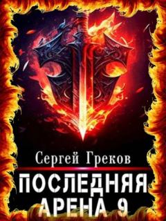 Обложка книги - Последняя Арена 9 - Сергей Греков