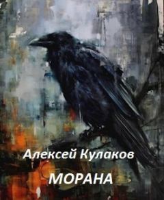 Обложка книги - Морана (СИ) - Алексей Иванович Кулаков