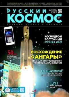 Книга - Русский космос 2020 №11.  Журнал «Русский космос» - читать в Литвек