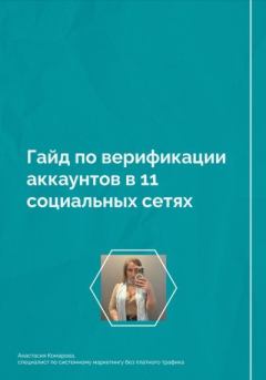 Книга - Гайд по верификации аккаунтов в 11 социальных сетях. Анастасия Борисовна Комарова - прочитать в Литвек
