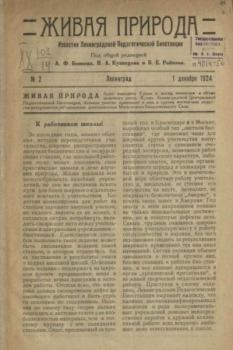 Книга - Живая природа 1924 №2.  журнал Природа - читать в Литвек