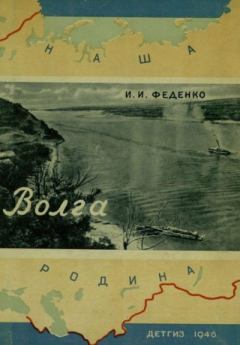 Книга - Волга - великая русская река. Иван Иванович Феденко - читать в Литвек