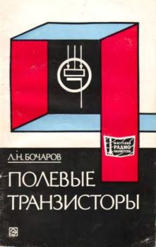 Книга - Полевые транзисторы. Лев Николаевич Бочаров - читать в Литвек