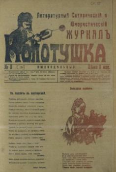 Книга - Колотушка 1911 №3.  журнал Колотушка - читать в Литвек