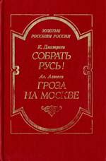 Книга - Гроза на Москве. Ал Алтаев - читать в ЛитВек