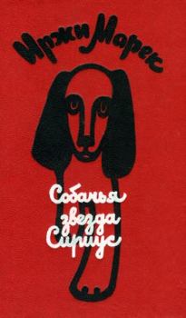 Обложка книги - Собачья звезда Сириус, или Похвальное слово собаке - Иржи Марек